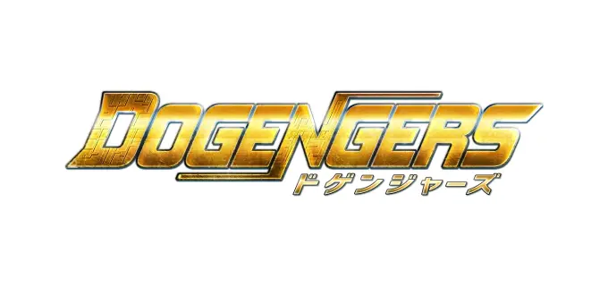 ドゲンジャーズ