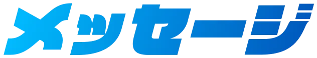 メッセージ