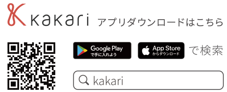 kakariアプリダウンロード