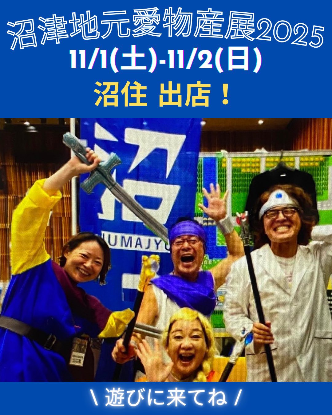 「沼津地元愛物産展2025」出展のお知らせ