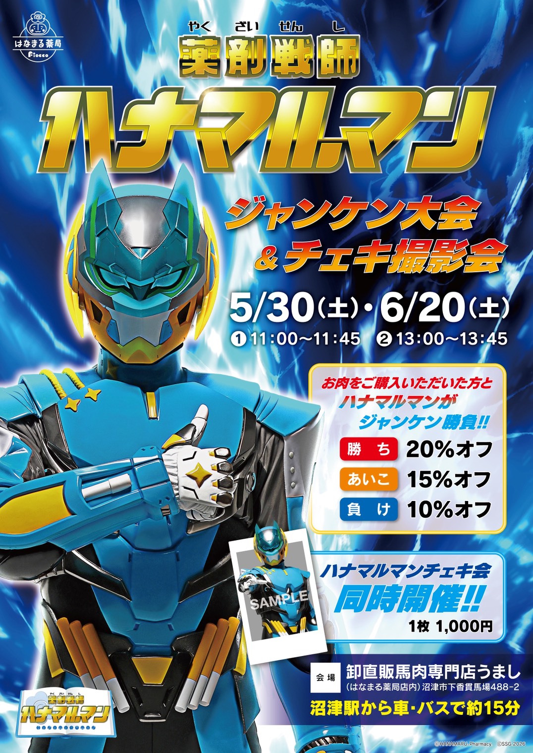 【5/30開催御礼】薬剤戦師ハナマルマン ジャンケン大会＆チェキ撮影会を開催しました！