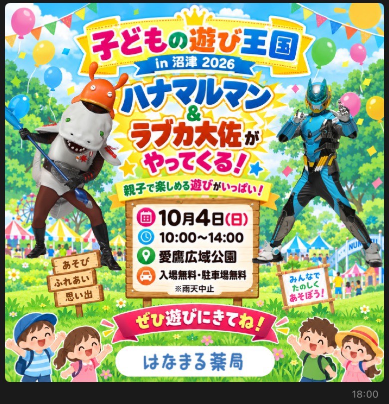 【開催報告】子どもの遊び王国 in 沼津 2026 にハナマルマン＆ラブカ大佐が登場！